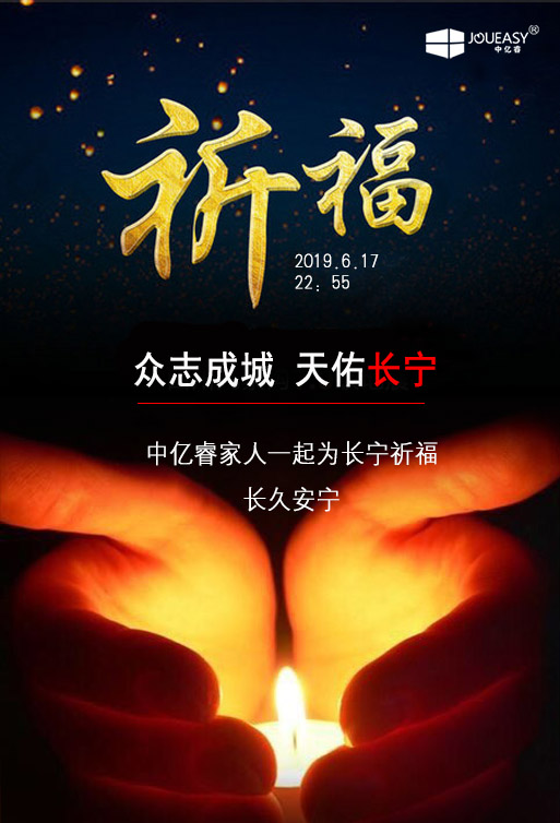 祈福 ▏中億睿家人為長(zhǎng)寧祈福，愿長(zhǎng)久安寧