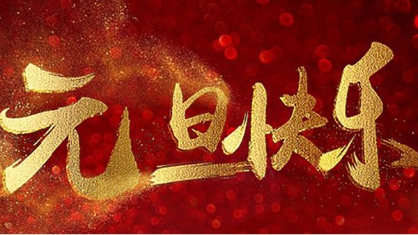 2020，喜迎元旦，恭賀新年，中億睿與您共度吉祥年