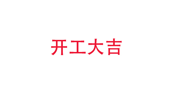 2019年中億?？萍奸_工大吉