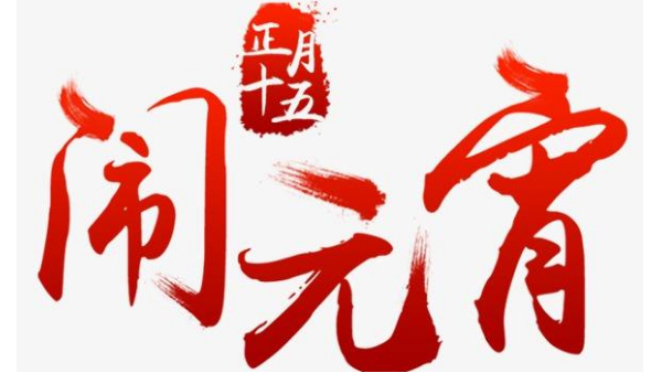 歡度佳節(jié)，喜迎元宵—中億睿恭祝全國人民闔家幸福團(tuán)圓