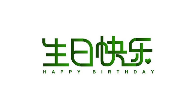 中億睿家人生日會 ▏奮斗忙碌的時光里，最美的禮贊